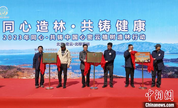 北京市密云區(qū)同心林及專項基金、走基層識本草等項目揭牌?！±钛┓?攝