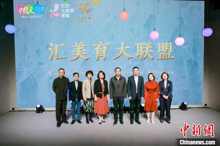 徐匯區(qū)成立“匯美育大聯(lián)盟”，并發(fā)布“社會(huì)大美育五大行動(dòng)”?！≈鬓k方供圖