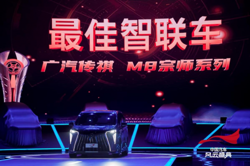 有溫度、更懂你的智能座艙，傳祺M8宗師獲中國汽車風云盛典“最佳智聯(lián)車”大獎-熱點汽車網(wǎng)