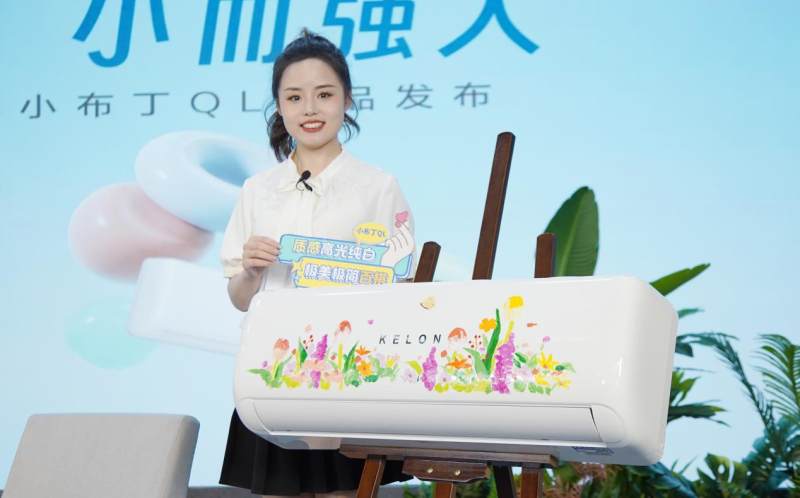 從百搭主義出發(fā)，科龍空調(diào)新品詮釋年輕人喜愛的空調(diào)設(shè)計(jì)