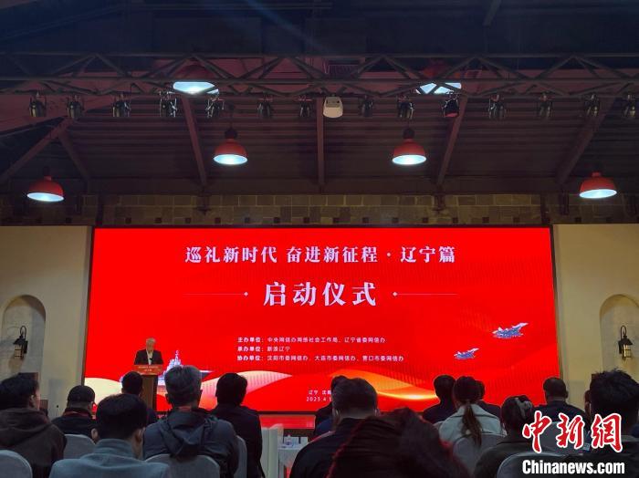 “巡禮新時(shí)代奮進(jìn)新征程·遼寧篇”專題活動(dòng)在沈陽啟動(dòng)