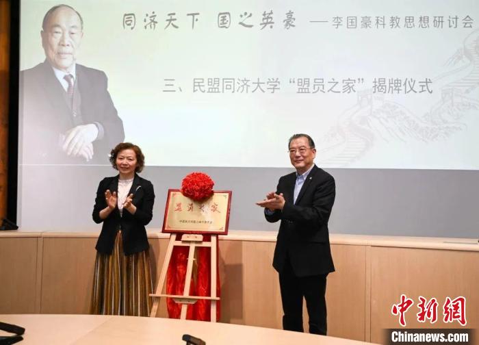 民盟同濟大學“盟員之家”揭牌?！⊥瑵髮W供圖