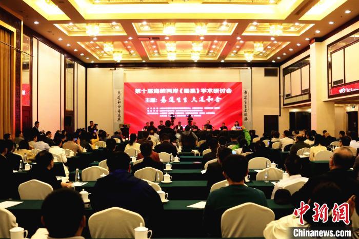 第十屆海峽兩岸《周易》學(xué)術(shù)研討會(huì)開(kāi)幕促兩岸易學(xué)文化交流