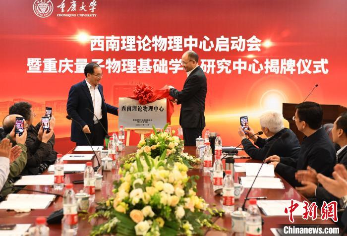 西南理論物理中心、重慶量子物理基礎(chǔ)學(xué)科研究中心揭牌