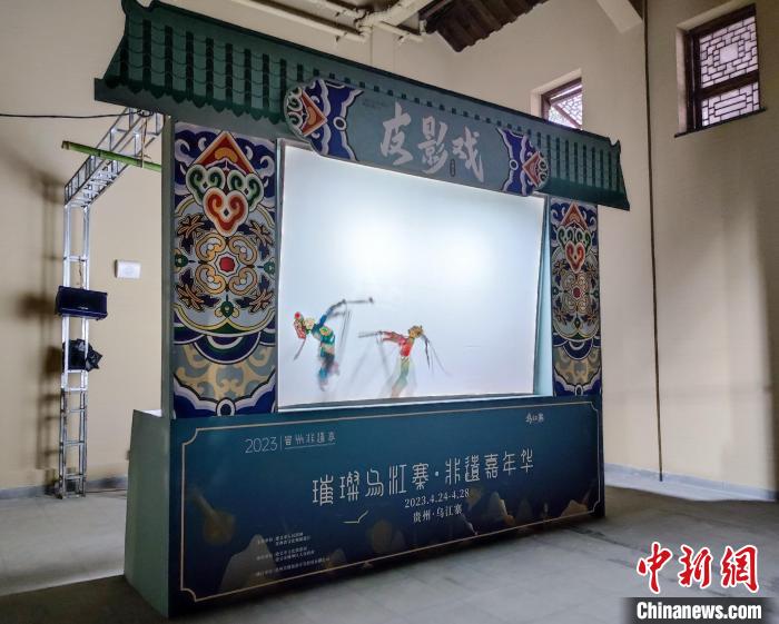 2023貴州非遺季“璀璨烏江寨·非遺嘉年華”系列活動中展示的皮影戲。　劉美伶 攝