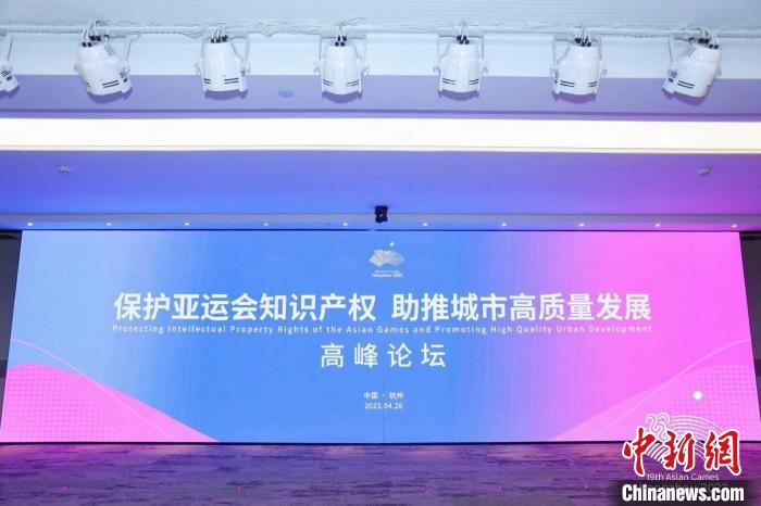 杭州亞運(yùn)會(huì)知識(shí)產(chǎn)權(quán)保護(hù)高峰論壇召開(kāi)倡導(dǎo)“正版?zhèn)鞑ァ? style=
