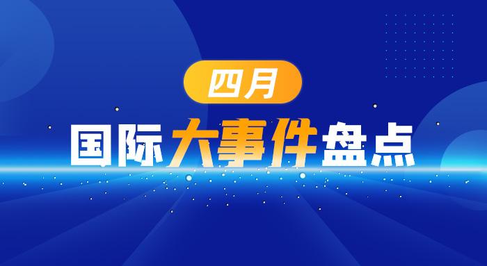 四月國(guó)際大事件盤(pán)點(diǎn)