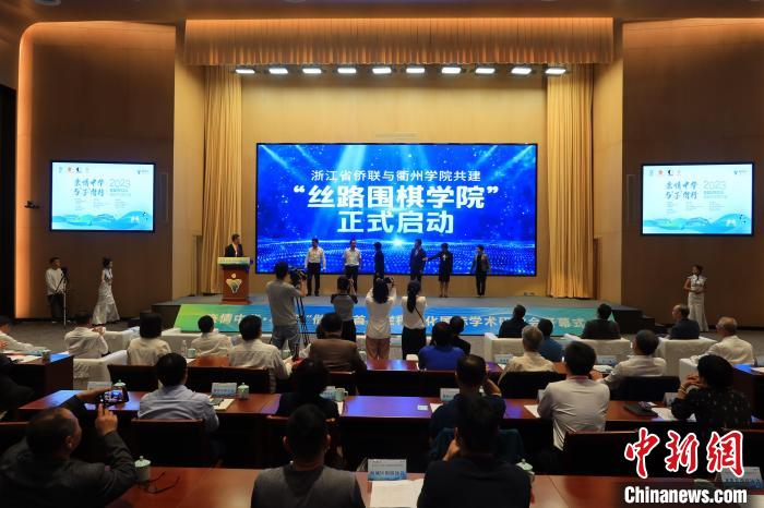 開幕式上，浙江省僑聯(lián)與衢州學(xué)院共建“絲路圍棋學(xué)院”正式啟動(dòng)?！《做?攝