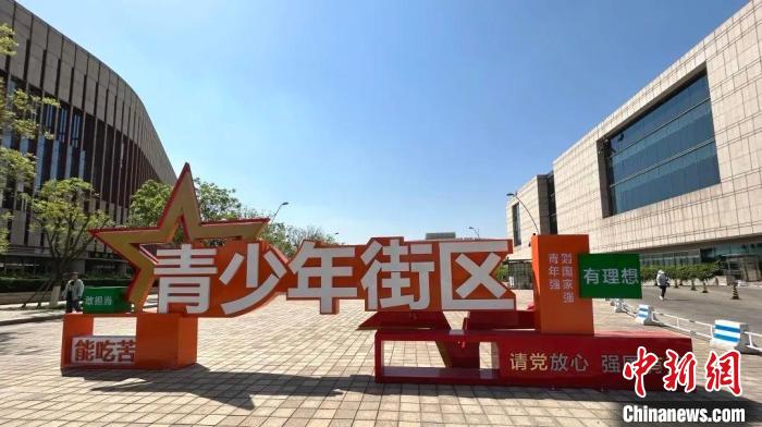 “青少年街區(qū)”正式開街?！」睬鄨F(tuán)天津市委供圖