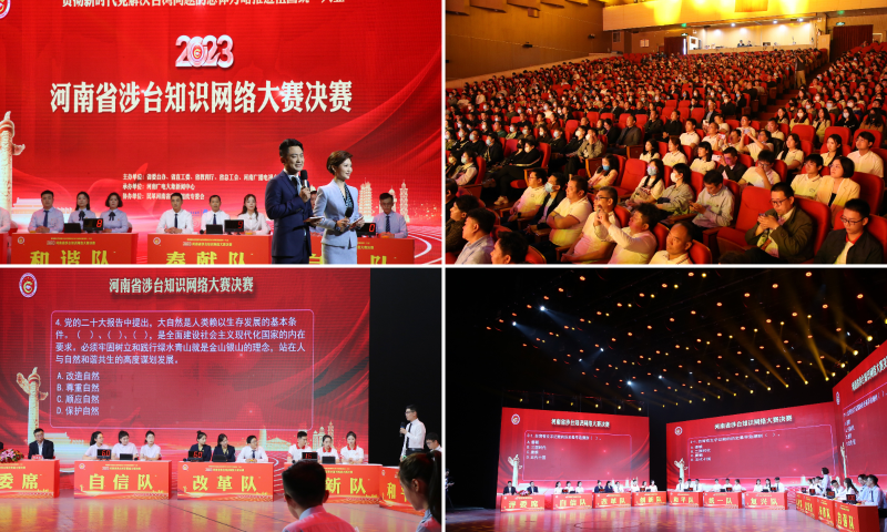 “貫徹新時代黨解決臺灣問題的總體方略，推進祖國統(tǒng)一大業(yè)”2023年河南省涉臺知識網(wǎng)絡大賽系列活動綜述