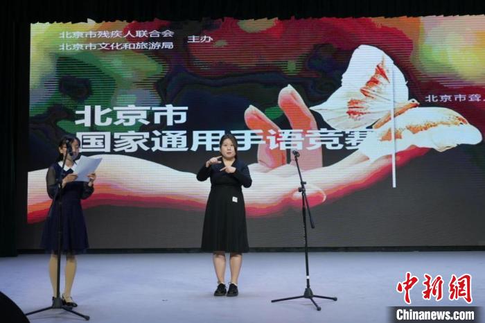 首屆“北京市國家通用手語競賽”舉辦推進(jìn)規(guī)范使用手語