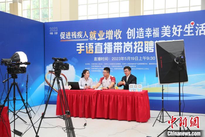 2023年天津市殘疾人專場(chǎng)招聘會(huì)暨高校殘疾人畢業(yè)生就業(yè)推介會(huì)近日舉行。　天津市殘聯(lián)供圖