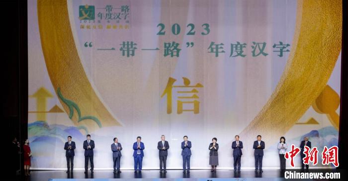 學(xué)者解讀2023“一帶一路”年度漢字寓意：誠實(shí)守信、相互信任、增強(qiáng)信心