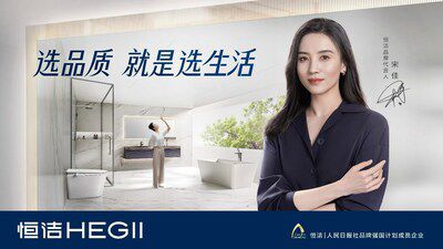 從恒潔衛(wèi)浴品牌升級，看中國衛(wèi)浴發(fā)展方向