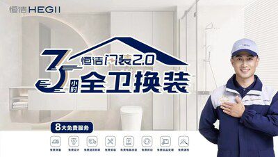 從恒潔衛(wèi)浴品牌升級，看中國衛(wèi)浴發(fā)展方向