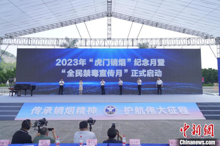2023年“虎門銷煙”紀(jì)念月在廣東東莞啟動(dòng)