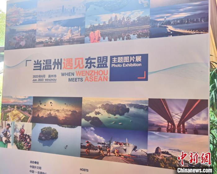 “當(dāng)溫州遇見東盟”主題圖片展 周健 攝