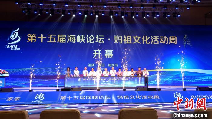 （聚焦海峽論壇）第十五屆海峽論壇·媽祖文化活動(dòng)周啟幕突出兩岸青年交流