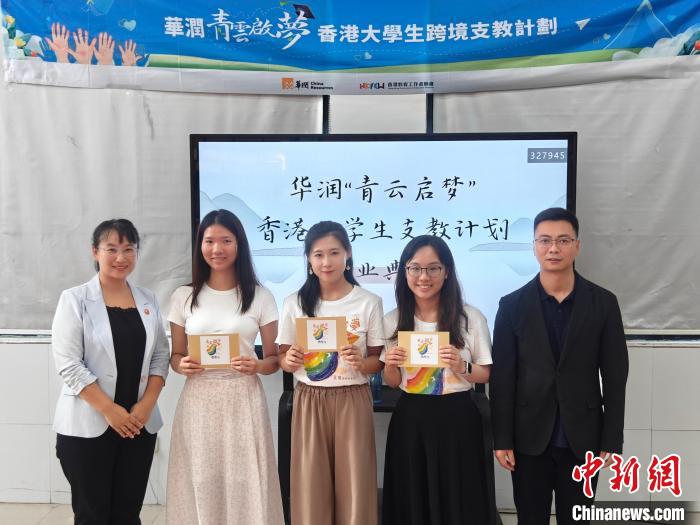 華潤(rùn)集團(tuán)主辦的“青云啟夢(mèng)”香港大學(xué)生跨境支教計(jì)劃取得圓滿成功?！∪A潤(rùn)集團(tuán) 攝