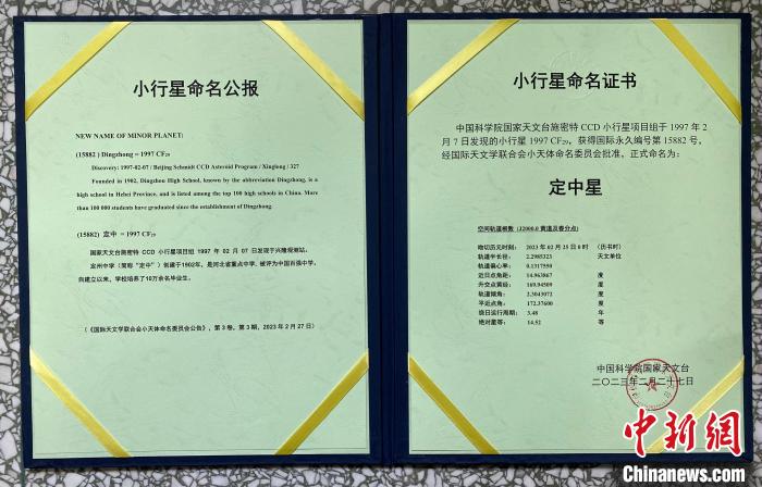 圖為小行星命名公報和小行星命名證書?！『颖倍ㄖ葜袑W供圖