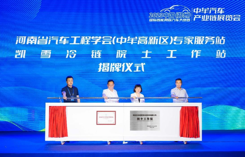 河南省汽車工程學(xué)會(huì)(中牟高新區(qū))專家服務(wù)站和凱雪冷鏈院士工作站揭牌