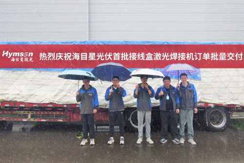 率先出貨！海目星光伏接線盒激光焊接設(shè)備批量交付客戶！