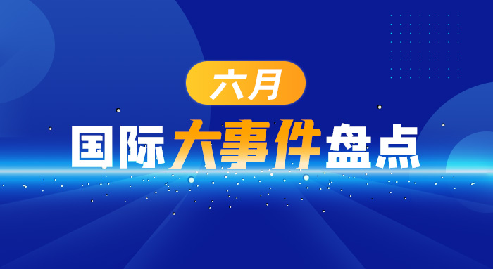 六月國(guó)際大事件盤(pán)點(diǎn)