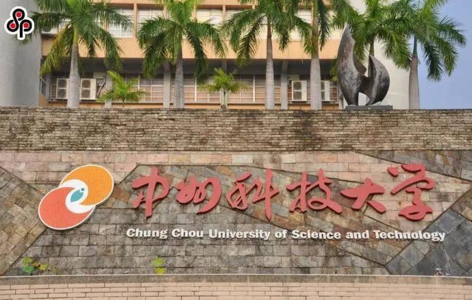 臺灣中州科技大學