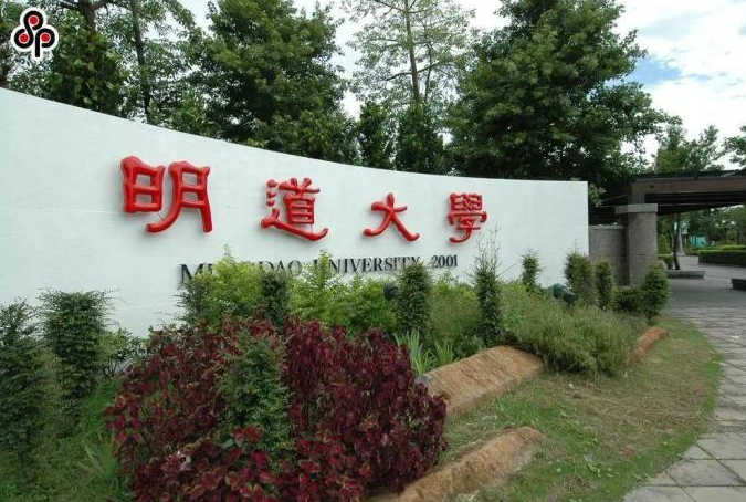 臺灣明道大學 臺灣明道大學