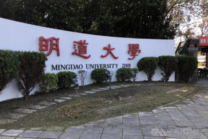 臺灣明道大學 臺灣明道大學