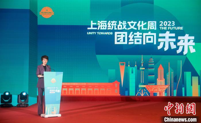 2023年上海統(tǒng)戰(zhàn)文化周開幕：團結(jié)向未來