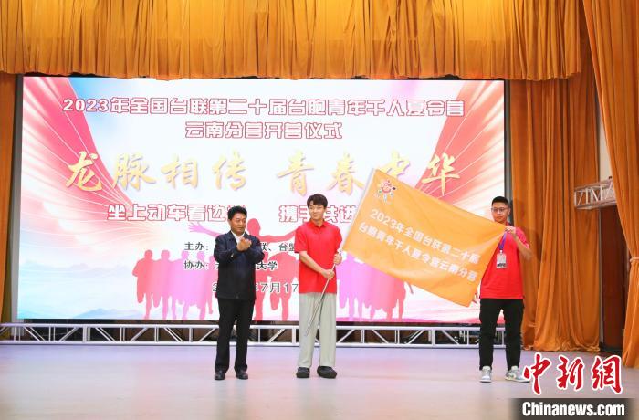 全國(guó)臺(tái)聯(lián)第二十屆臺(tái)胞青年千人夏令營(yíng)云南分營(yíng)開營(yíng)