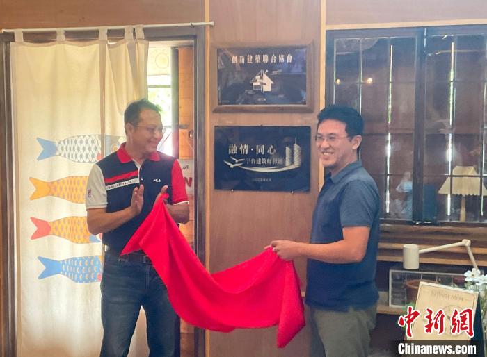 “融情·同心”寧(德)臺(tái)(灣)建筑師驛站(臺(tái)中)揭牌現(xiàn)場(chǎng)?！×置项R 攝