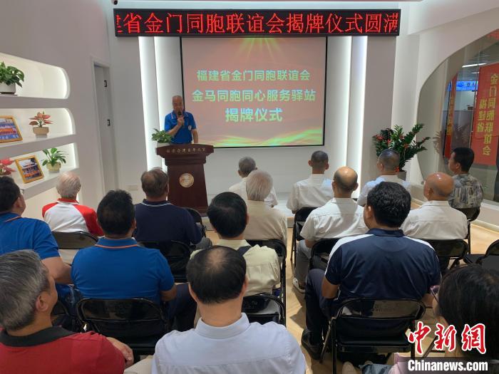 金馬同胞同心服務(wù)驛站揭牌提供便捷精細化服務(wù)打造暖心驛站