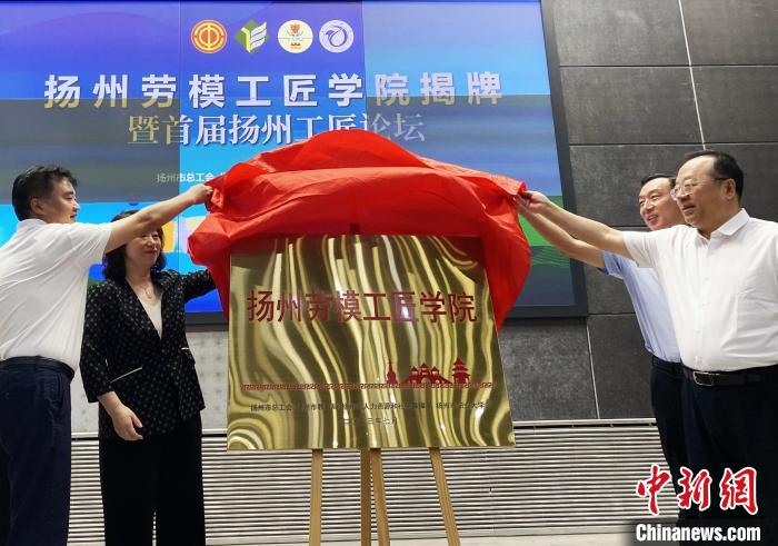 7月19日，揚州勞模工匠學(xué)院揭牌成立?！〈藜衙?攝