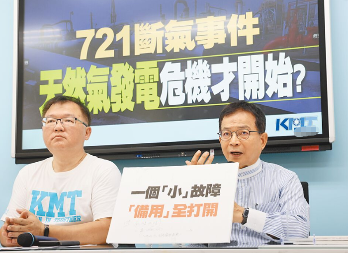 國民黨“721斷氣事件 天然氣發(fā)電危機(jī)才開始？”記者會