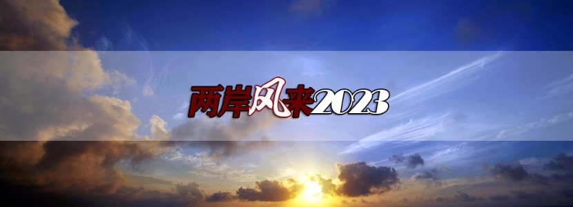 【兩岸風(fēng)來2023】大陸這項反傾銷措施，為何引發(fā)島內(nèi)一片憂聲？