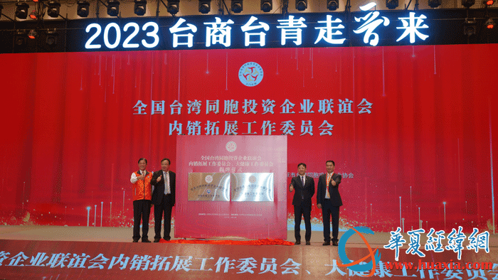 全國(guó)臺(tái)企聯(lián)內(nèi)銷(xiāo)拓展工作委員會(huì)、大健康工作委員會(huì)揭牌