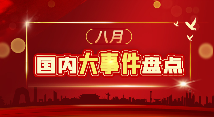 八月國(guó)內(nèi)大事件盤(pán)點(diǎn)