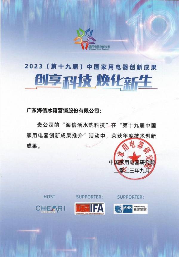 領(lǐng)跑健康洗護(hù)賽道，海信洗衣機(jī)榮獲“年度技術(shù)創(chuàng)新成果”大獎(jiǎng)