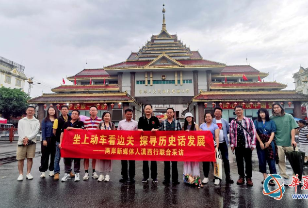 幸福邊關(guān)，情結(jié)兩岸——兩岸新媒體人滇西行聯(lián)合采訪活動(dòng)側(cè)記