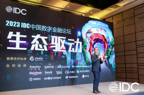 生態(tài)驅(qū)動、數(shù)智進(jìn)階、開放融合——2023 IDC中國數(shù)字金融論壇在京隆重舉辦！