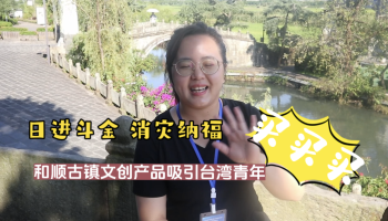 【滇西行】買買買！和順古鎮(zhèn)文創(chuàng)吸引臺(tái)灣青年