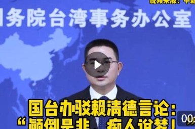 國臺(tái)辦駁賴清德言論：“顛倒是非、癡人說夢(mèng)！”