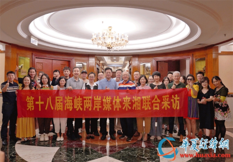 “吾道南來·湘江行”第十八屆海峽兩岸媒體來湘聯(lián)合采訪活動正式開啟。