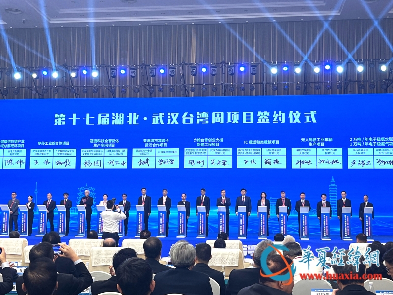 第十七屆湖北·武漢臺(tái)灣周項(xiàng)目簽約儀式 攝 黃楊