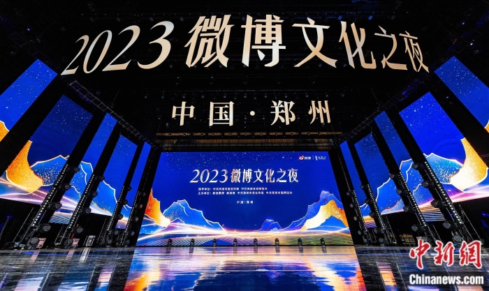 2023微博文化之夜現(xiàn)場(chǎng)。主辦方供圖