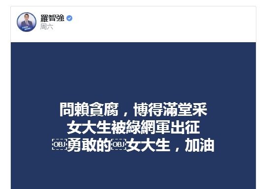 羅智強聲援女大學生 羅智強聲援女大學生
