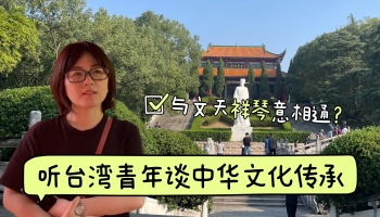 與文天祥“琴意”可相通？聽臺(tái)灣青年講中華文化傳承