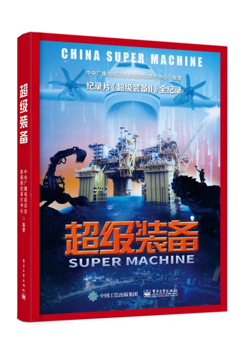 《超級裝備》書封。出版社供圖